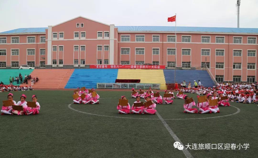 “多彩童年 快乐六一”——迎春小学开展系列庆祝活动。