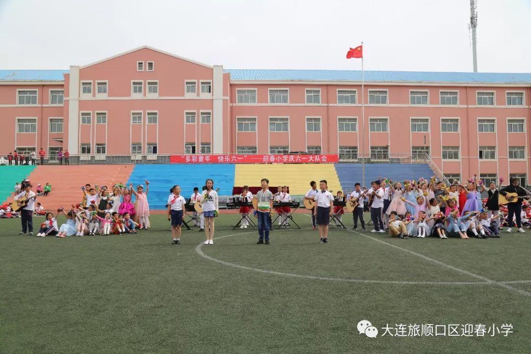 “多彩童年 快乐六一”——迎春小学开展系列庆祝活动。
