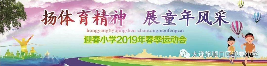 “扬体育精神 展童年风采” ——迎春小学召开2019年春季运动会