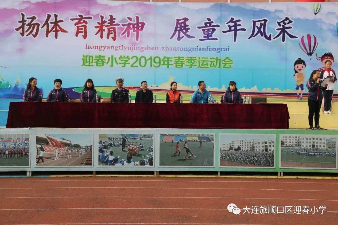 “扬体育精神 展童年风采” ——迎春小学召开2019年春季运动会