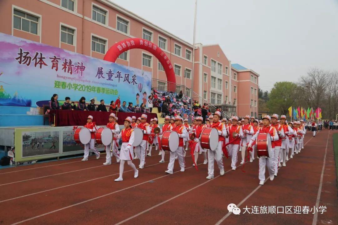 “扬体育精神 展童年风采” ——迎春小学召开2019年春季运动会