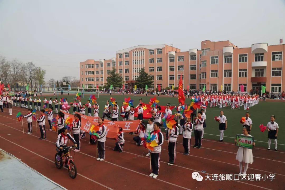 “扬体育精神 展童年风采” ——迎春小学召开2019年春季运动会