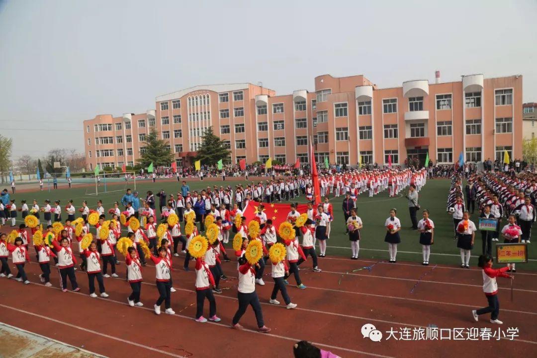 “扬体育精神 展童年风采” ——迎春小学召开2019年春季运动会