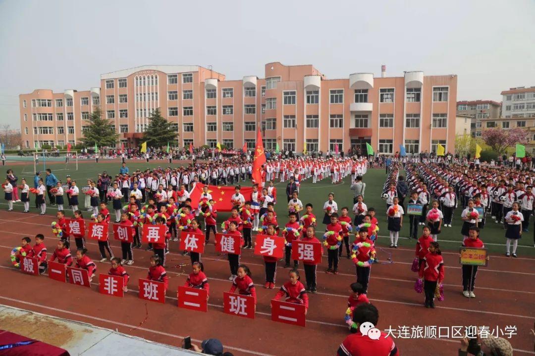 “扬体育精神 展童年风采” ——迎春小学召开2019年春季运动会